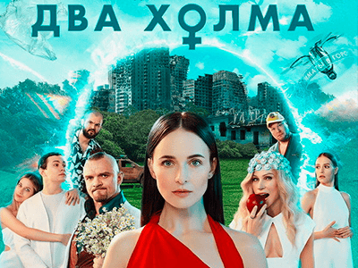 фильм два холма